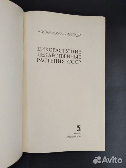 А. Ф. Гаммерман, И. И. Гром. Дикорастущие лекарств