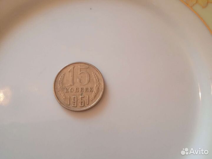 Монеты СССР 1961 г