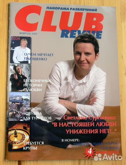 Светлана Сурганова в журнале club revue 2004 года
