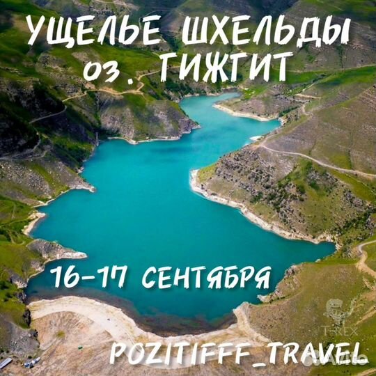 Оз. Гижгит + ущелье Шхельды