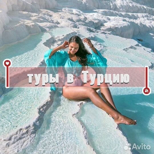 Горящие туры в Турцию