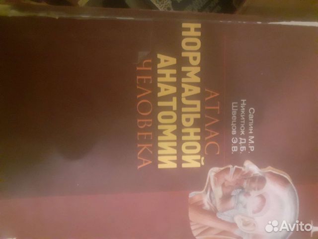 Атласс по анатомии 1 том