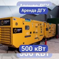 Аренда дизельного генератора 500 кВт