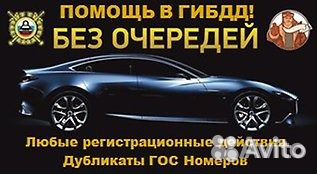 Помощь в покупке авто и гибдд