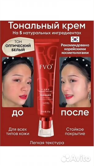FVO- Тональный крем для лица корея