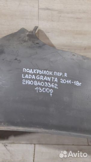 Подкрылок передний правый LADA Granta С 2011 По