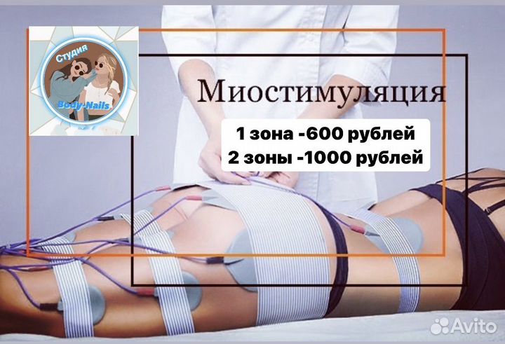 Миостимуляция