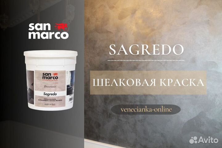 Шелковая краска для стен Sagredo San Marco