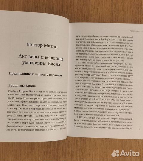 Уилфред Р. Бион. Bнимание и интерпретация