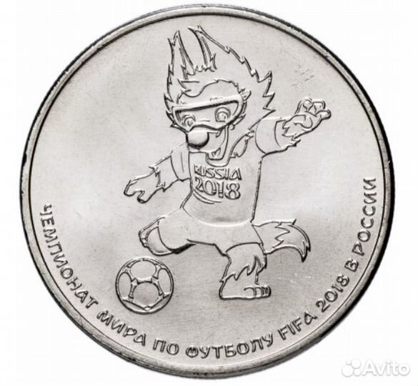 Монеты 25 с Забивакой