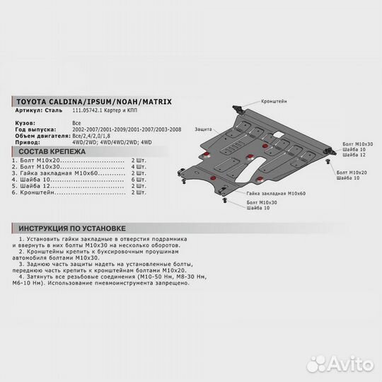 Защита картера для Toyota Ipsum 2001-2009