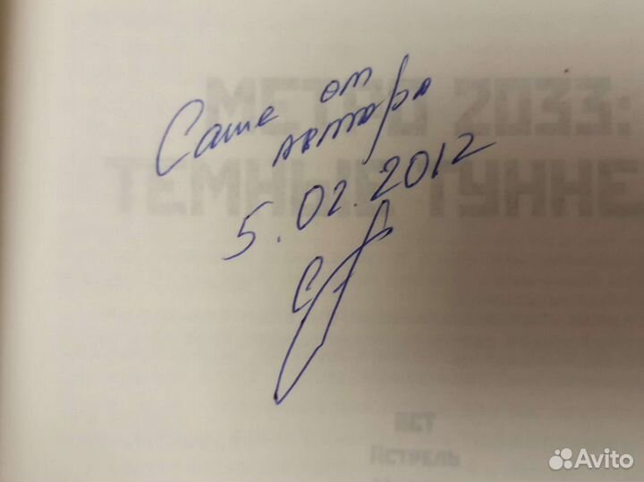 Автограф Трилогия метро 2033 Московские туннели