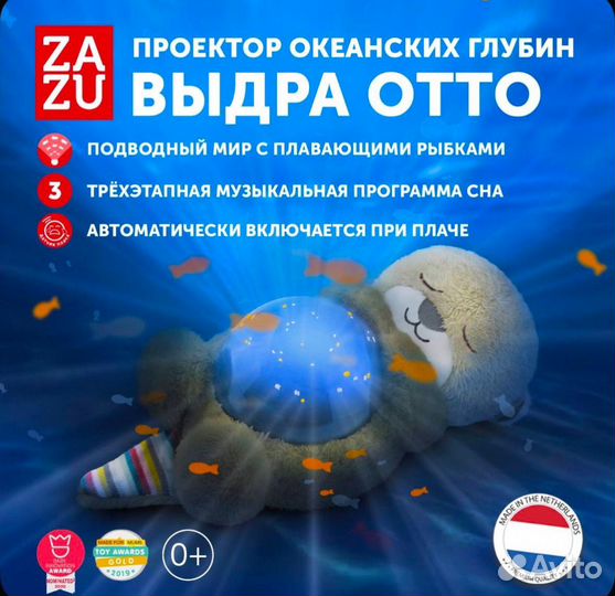 Проектор океанских глубин zazu. Выдра Отто