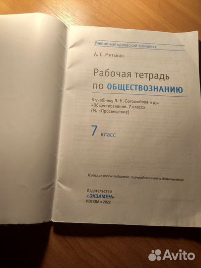 Рабочая тетрадь 7кл., по обществознанию