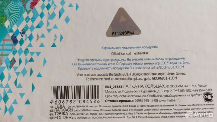 Папка-регистратор Сочи 2014