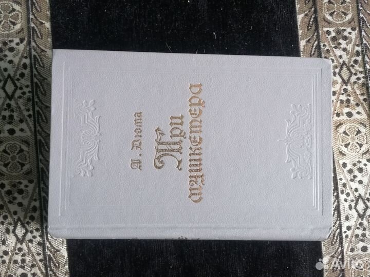 Александр Дюма (2 дианы, 3 мушкетера)