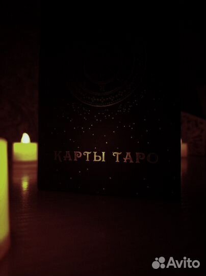 Расклады на картах Таро
