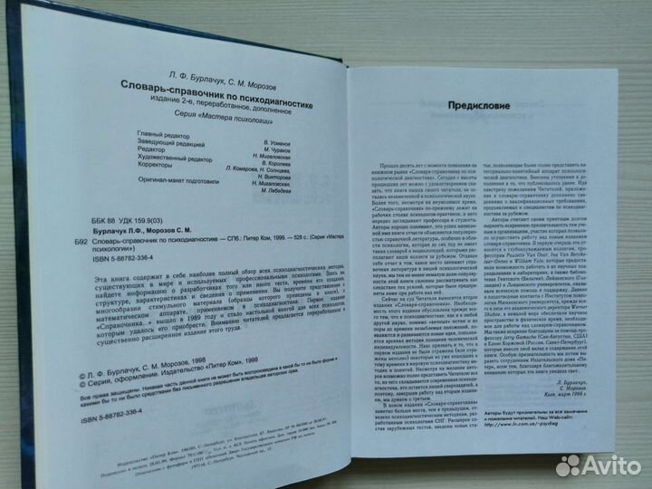 Словарь-справочник по психодиагностике /Л.Бурлачук