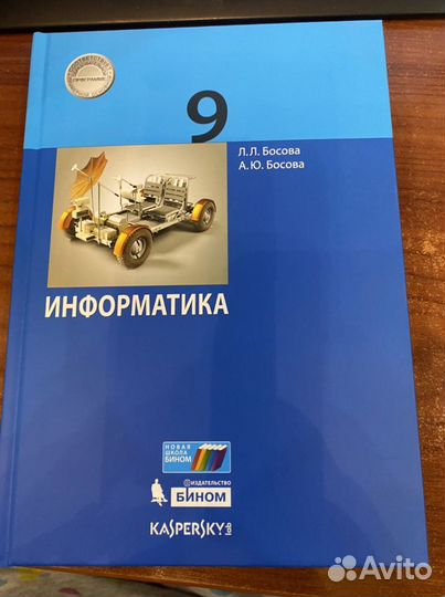 Информатика 9 класс. Учебник/Босова