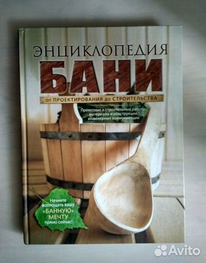 Энциклопедия бани