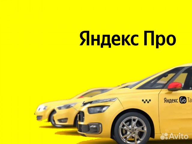 Водитель Яндекс.Такси не аренда подработка
