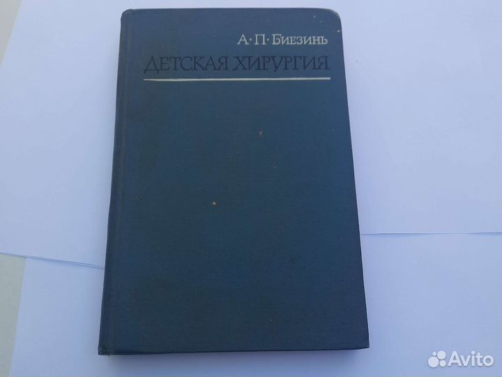 Детская хирургия. А. П. Биезинь