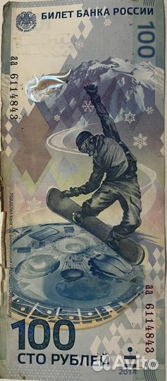 Банкнота 100 рублей сочи 2014