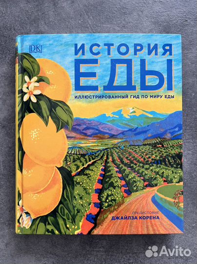 История еды. Иллюстрированный гид по миру еды