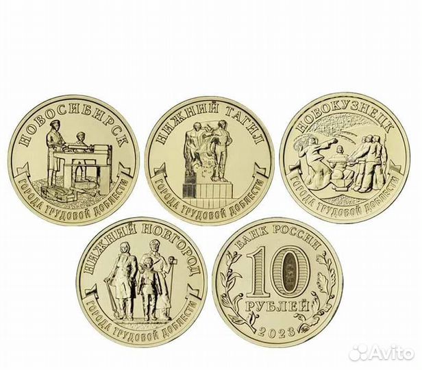 10 рублей 2020 - 2023 год Города Трудовой Доблести