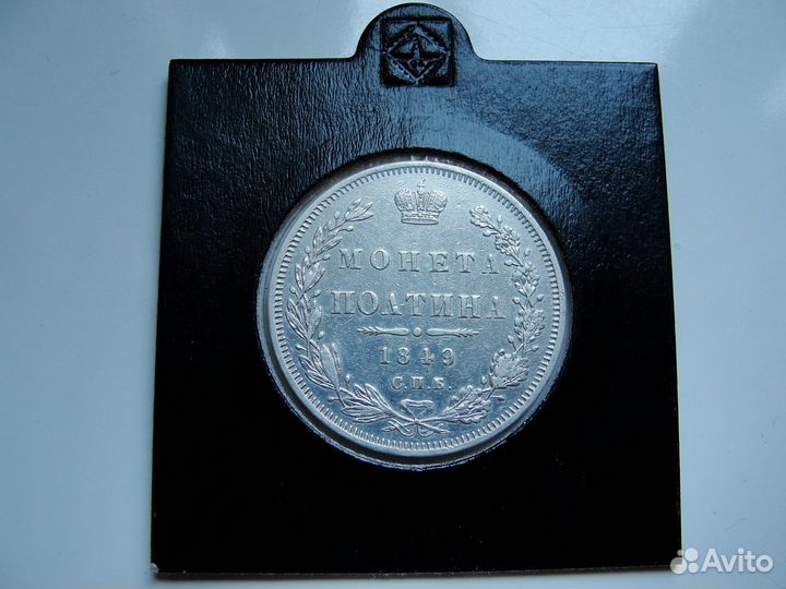 Полтина 1849г