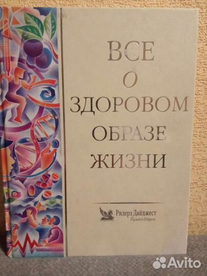 Книга Всё о здоровом образе жизни. Ридерз Дайджест