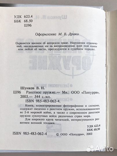 Ракетное оружие (2003) / Виктор Шунков