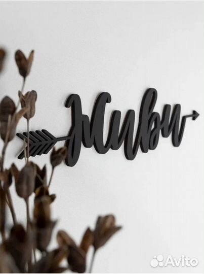 Декор для дома на стену