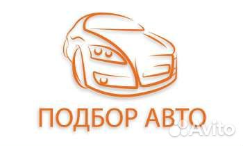 Услуги автоподбора