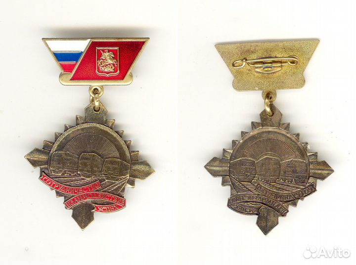 Знаки медали транспорт ржд ждт железная дорога