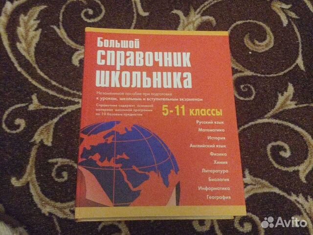 Справочник школьника 5-11 большой