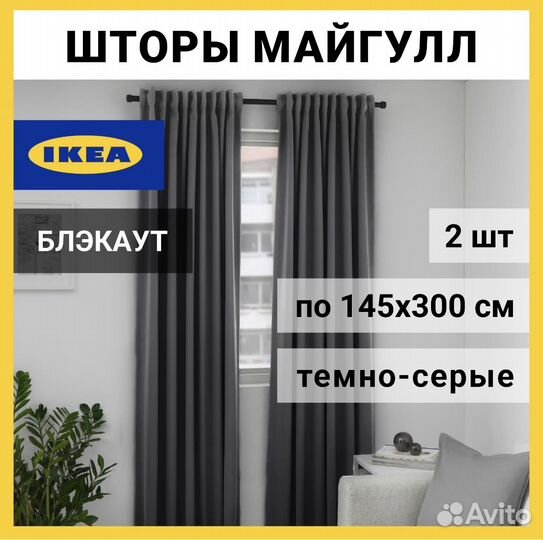 Новые шторы IKEA майгулл блэкаут темно серый