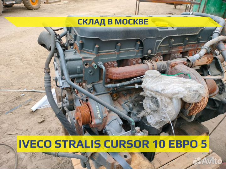 Двигатель Ивеко Курсор 10 cursor 10 Евро 5