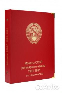 Альбом под регулярные монеты СССР 1961-1991
