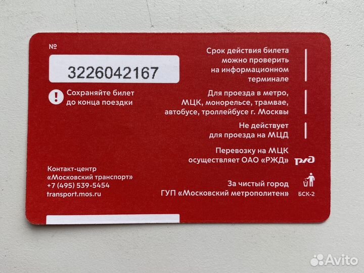 Б/у проездной билет московского метро