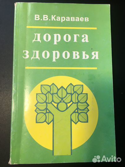 Дорога здоровья, Караваев, 1997