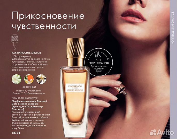 Giordani Gold Essenza Sensuale Парфюмированная вод