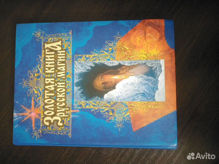 Золотая книга русской магии