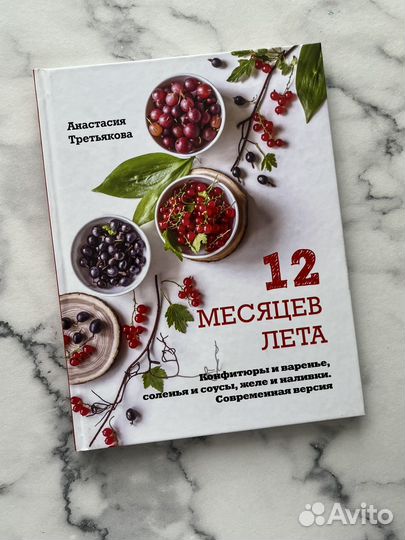 Кулинарная книга 12 месяцев лета