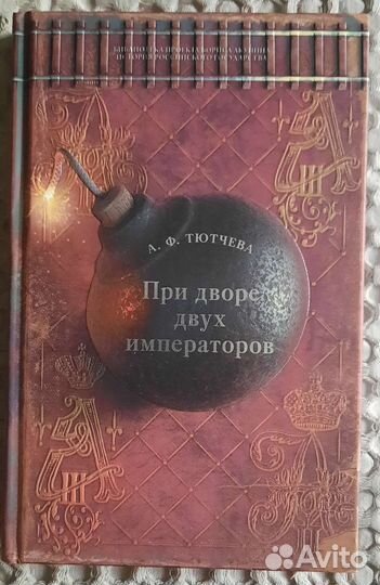 Книга А.Ф. Тютчева При дворе двух императоров