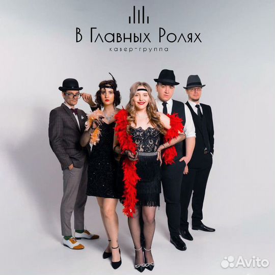 Кавер-группа, музыканты на праздник