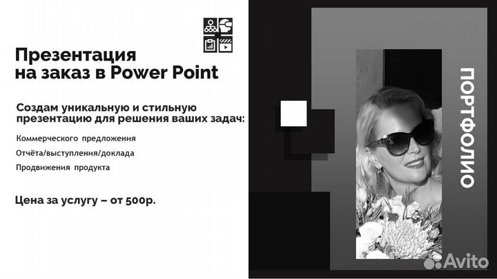 Презентация В power point на заказ