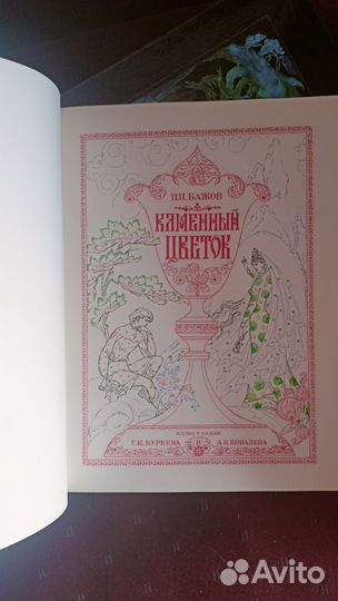 Каменный цветок. Бажов П.П. Подарочное изд. 1972 г