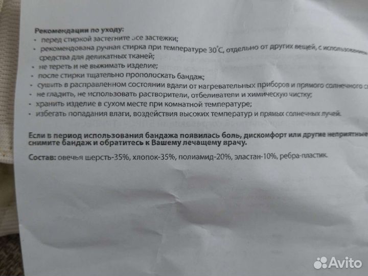 Бандаж новый, Овчина