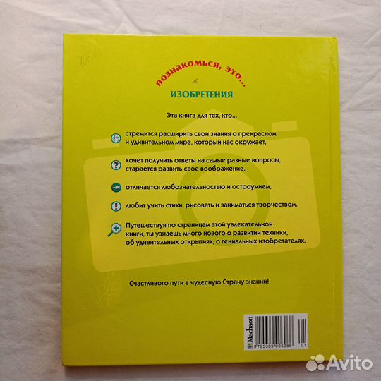 Познакомься, это. Изобретения. Энциклопедия